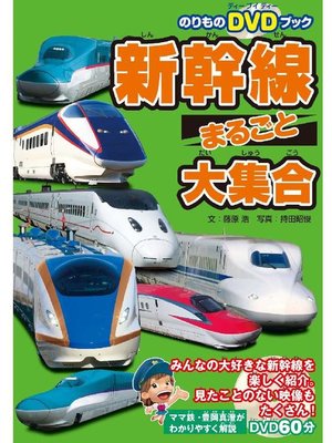 cover image of 新幹線まるごと大集合